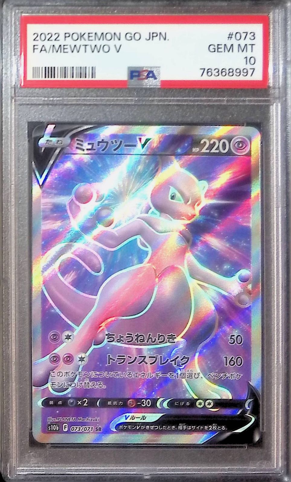 ミュウツーV SR PSA10 【公式通販】