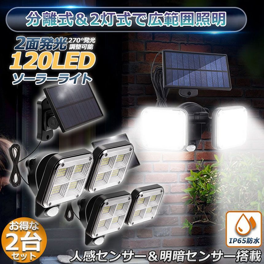 ソーラーライト 120LED 2個セット 2灯式 5mコード付き センサーライト 防犯ライト ガーデンライト アウトドア ソーラーフラッドライト モーションセンサー付き キュリティライト 照明 IP65防水 