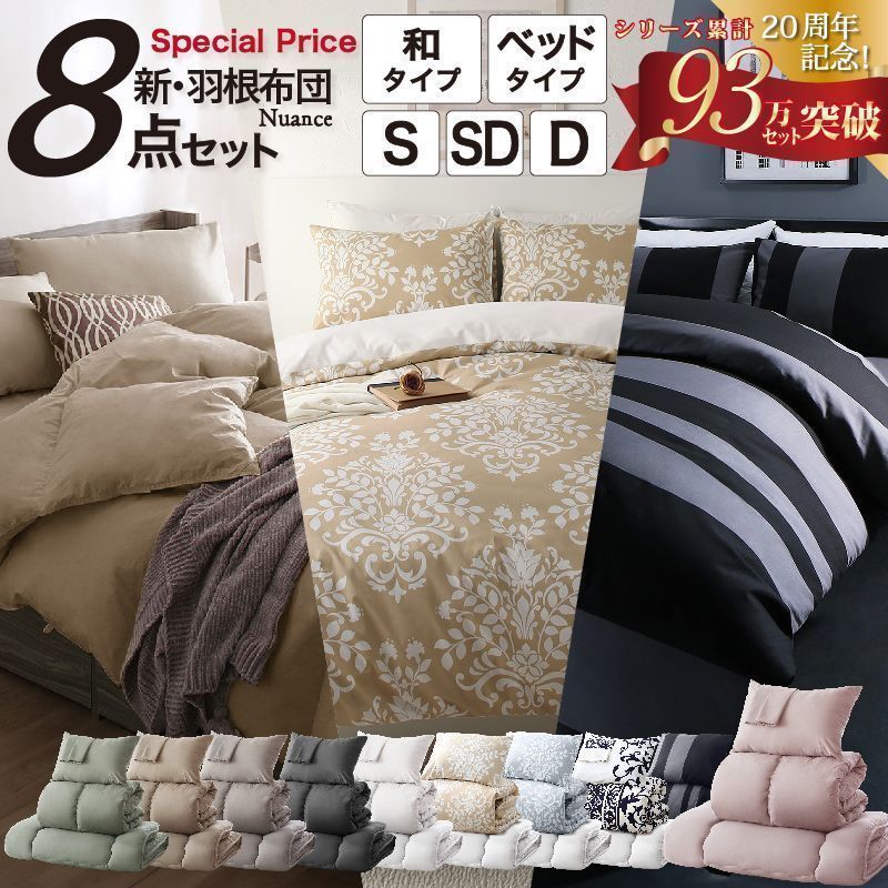 特別価格】20周年記念！3年保証 新・羽根布団8点セット ニュアンス10