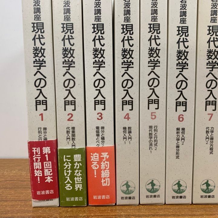 現代数学への入門 全10巻 岩波書店 岩波講座 現代数学への入門 全10巻（20分冊揃い） - 古書