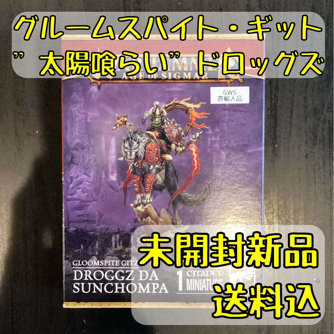 グルームスパイト ギット 太陽喰らいドロッグズ Droggz da Sunchompa ウォーハンマーエイジ オヴ シグマー オンライン 品直輸入
