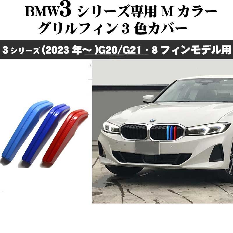 BMW3 G20 G21 Mカラー グリルフィンセダン(23年〜) 8フィン向 ...