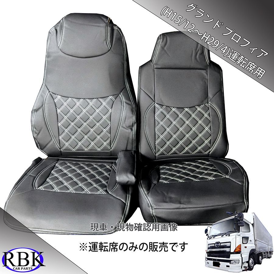 日野 17プロフィア 17レンジャー（H29.4頃〜) 専用シートカバー COMBI