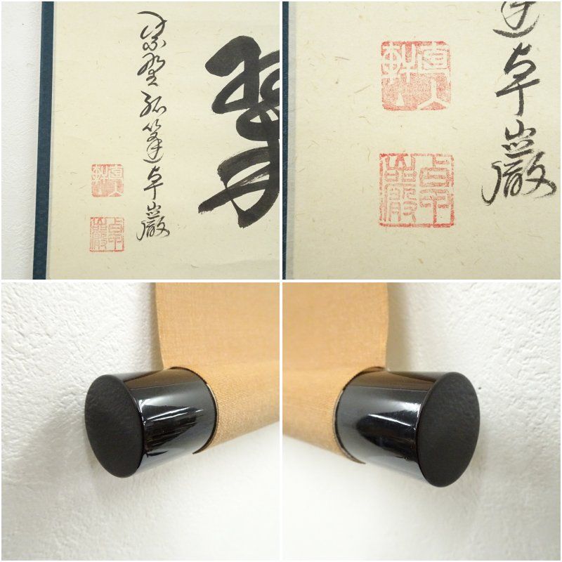 大徳寺 小堀卓巌筆 「千年翠」横物 肉筆紙本掛軸（保護箱