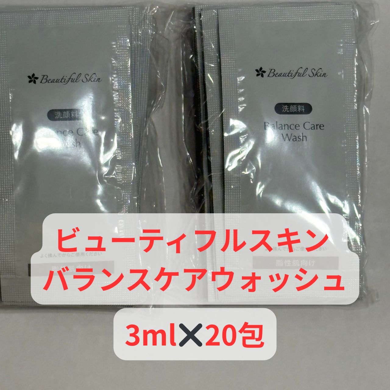 サンプル】ビューティフルスキン バランスケアウォッシュ3ml