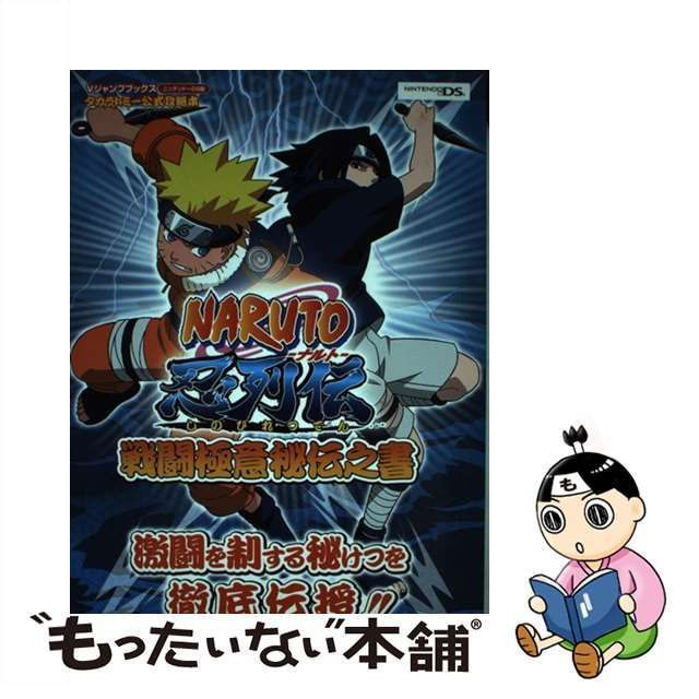 中古】 Naruto忍列伝戦闘極意秘伝之書 タカラトミー公式攻略本