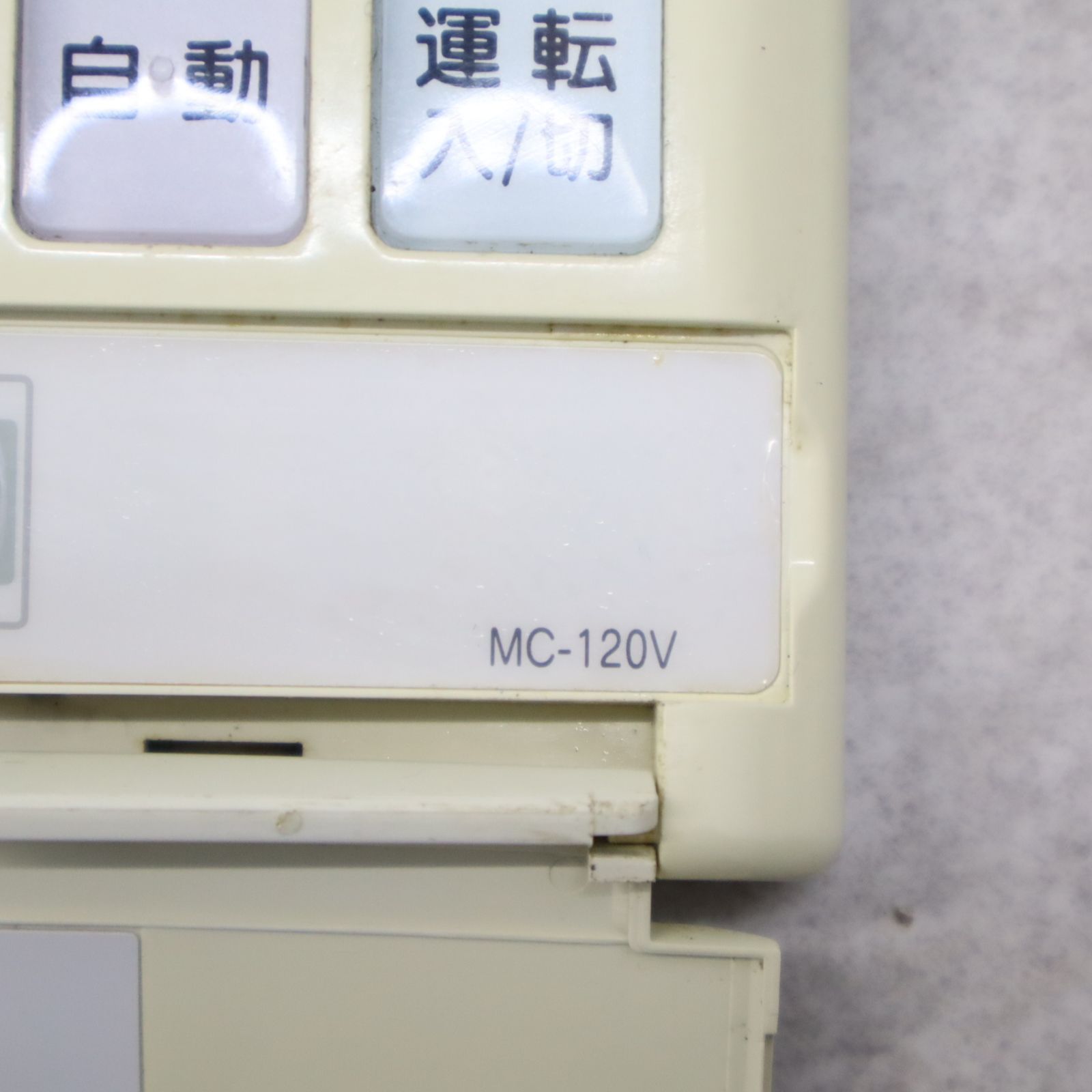∵住宅設備 ｜ガス 給湯器リモコン｜Rinnai リンナイ MC-120V
