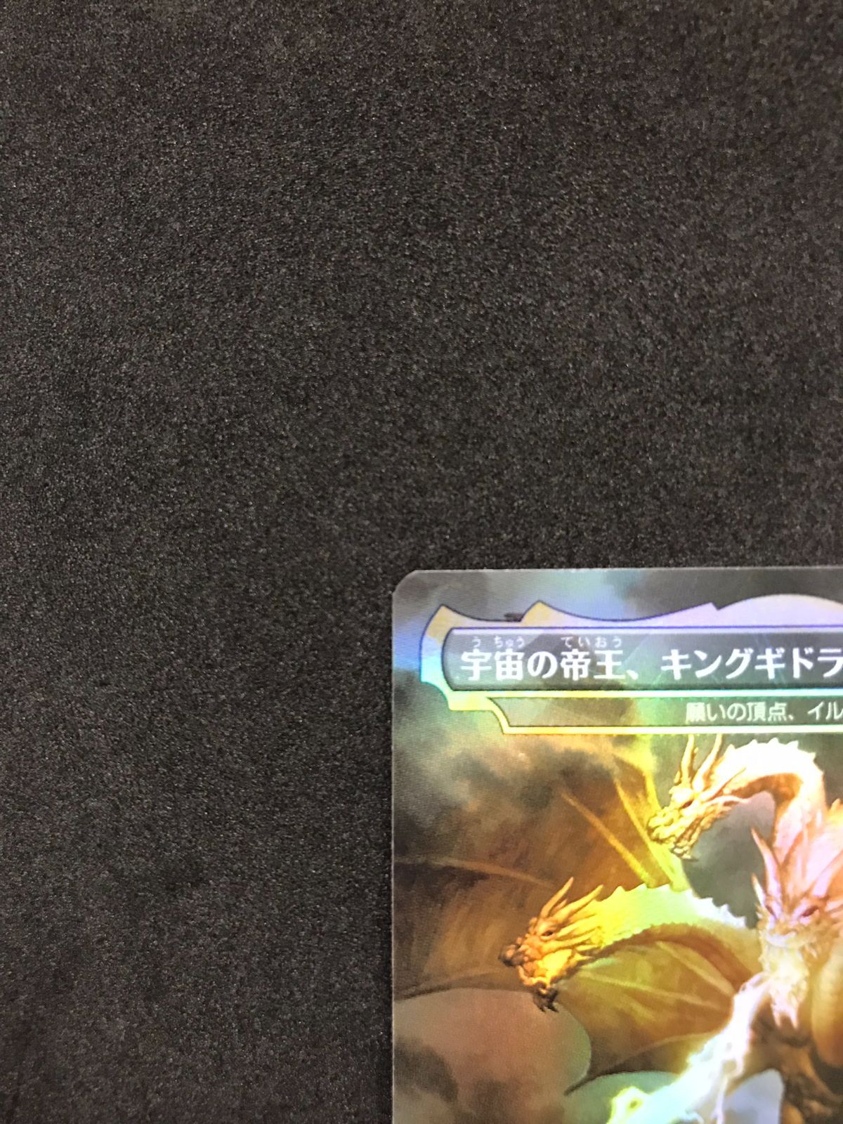 MTG 宇宙の帝王、キングギドラ Foil 日本語 - メルカリ