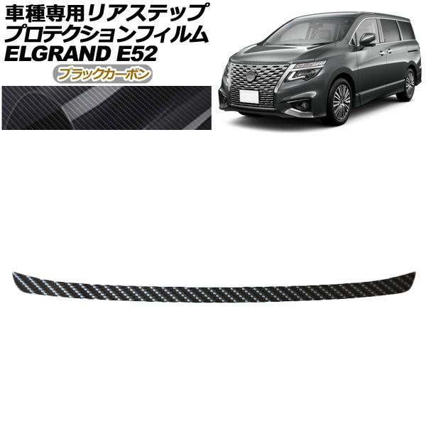 プロテクションフィルム リアステップ 日産 エルグランド E52系 後期 2020年10月～ ブラックカーボン AP-PF0275-BKC01