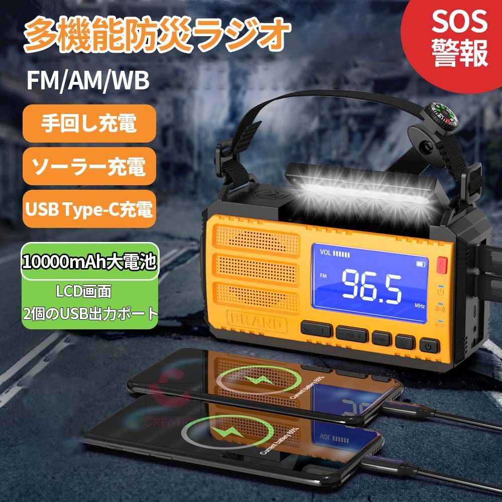 多機能防災ラジオ SOS警報 大容量10000mAh 防災懐中電灯 3つ充電方式 手回し充電 ソーラー充電 AM|FM|WB 対応 スマホ充電 防災 キャンプ 緊急対策 停電 地震