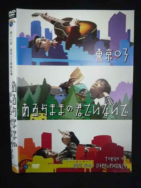 Z000023 レンタルUPDVD 第十六回 東京03単独公演 あるがままの