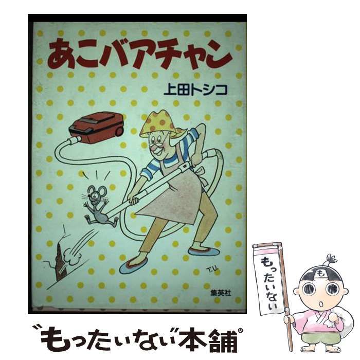 中古】 あこバアチャン / 上田トシコ、創美社 / 集英社 - メルカリ