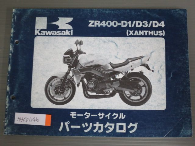 ZR400-D1 D3 D4 XANTHUS ザンザス カワサキ パーツリスト