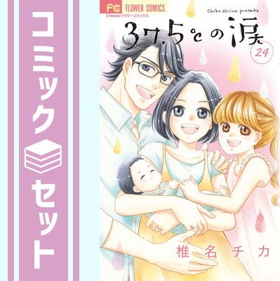 37.5の涙　コミック　全24巻セット [Comic] 椎名チカ