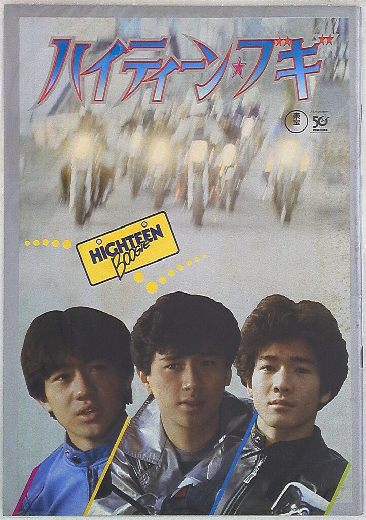 たのきんトリオ ハイティーンブギ 田原俊彦/野村義男/近藤真彦
