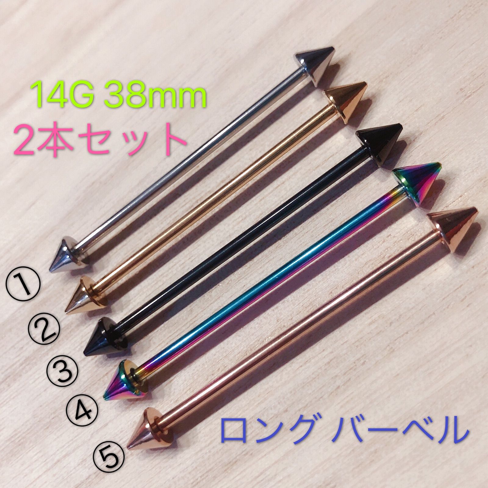 14G 38mm 2本 ロングストレートバーベル インダストリアル コーン