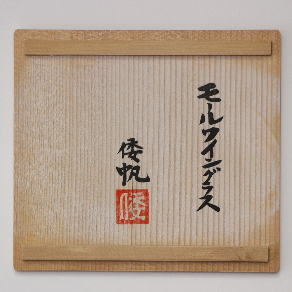 舩木倭帆