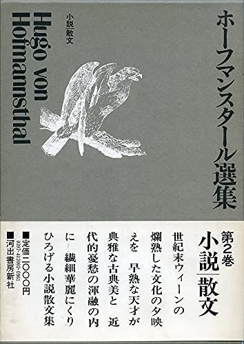 ホーフマンスタール選集 2 小説 散文