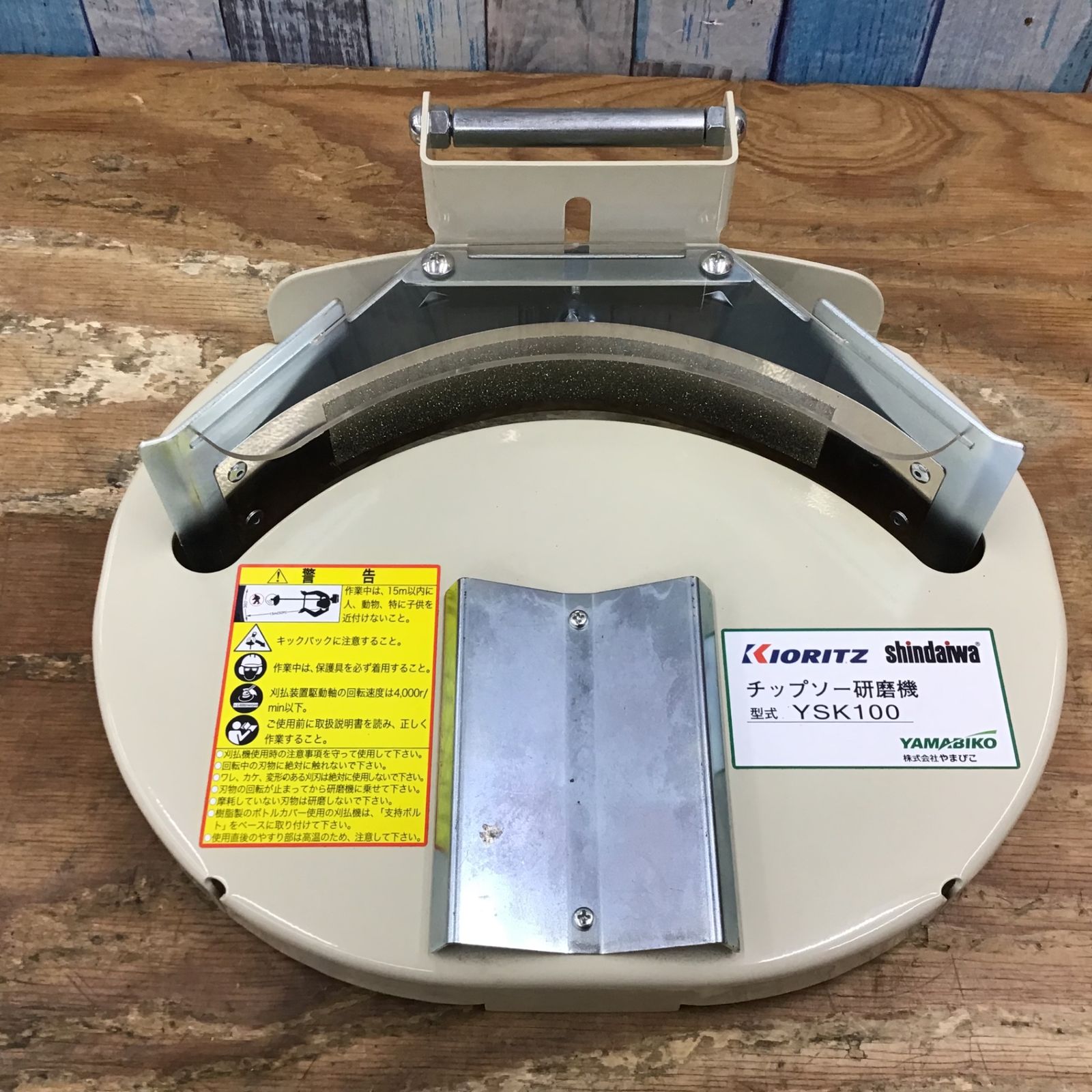 共立 チップソー簡易研磨機 YSK100 柏店