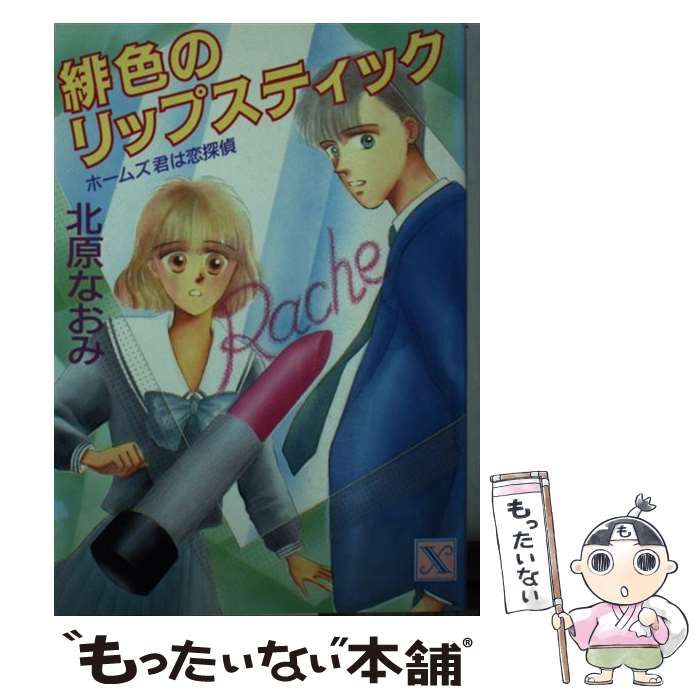 北原なおみ 秘密のラブメッセージ ホームズ君は恋探偵 ティーンズ