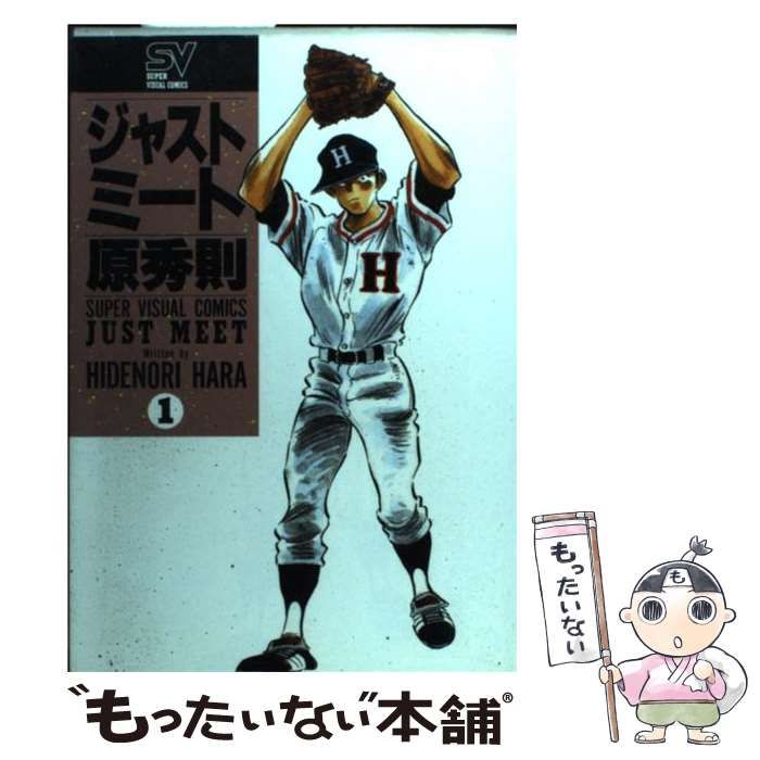 中古】 ジャストミート 1 / 原 秀則 / 小学館 - メルカリ