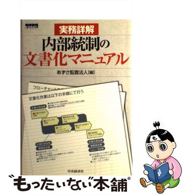 実務詳解内部統制の文書化マニュアル/中央経済社/あずさ監査法人