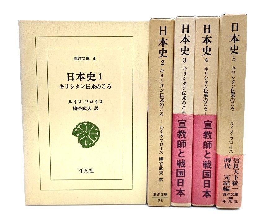 中古】日本史 : キリシタン伝来のころ 全5巻(東洋文庫 ) /ルイス