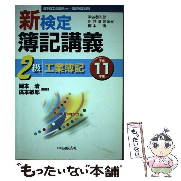  新検定簿記講義 2級工業簿記 平成11年版 / 岡本 清 / 中央経済社