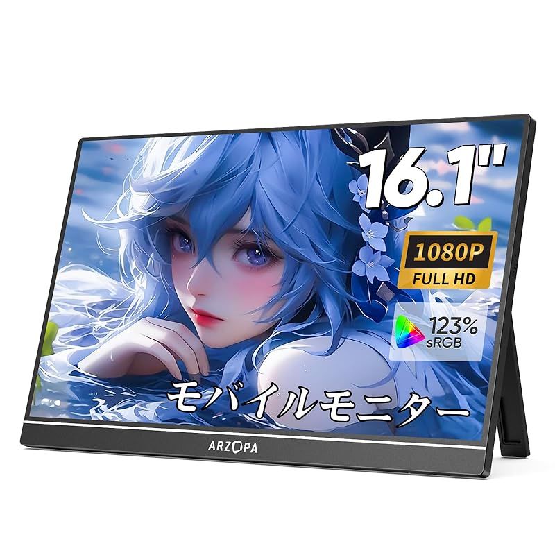ARZOPA ポータブルモニター 16.1インチ 100％ sRGB広色域自立型ゲームモニター 非光沢IPS液晶パネル 薄型 軽量 1920x1080 FHD モード/ブルーカット機能 USB Tpye-C/mini HDMI/スピーカー内蔵 PS4/PS5/