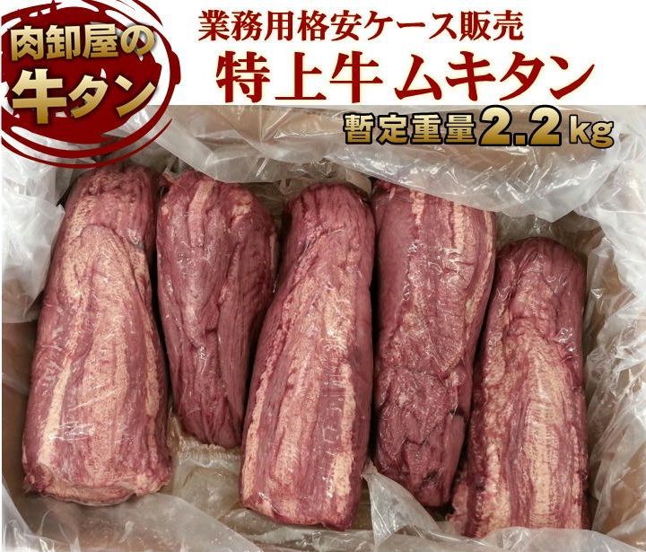 特選牛タン 先無し旨いとこだけ 業務用 1ケース３～5本入り重量約2.5kg 格安