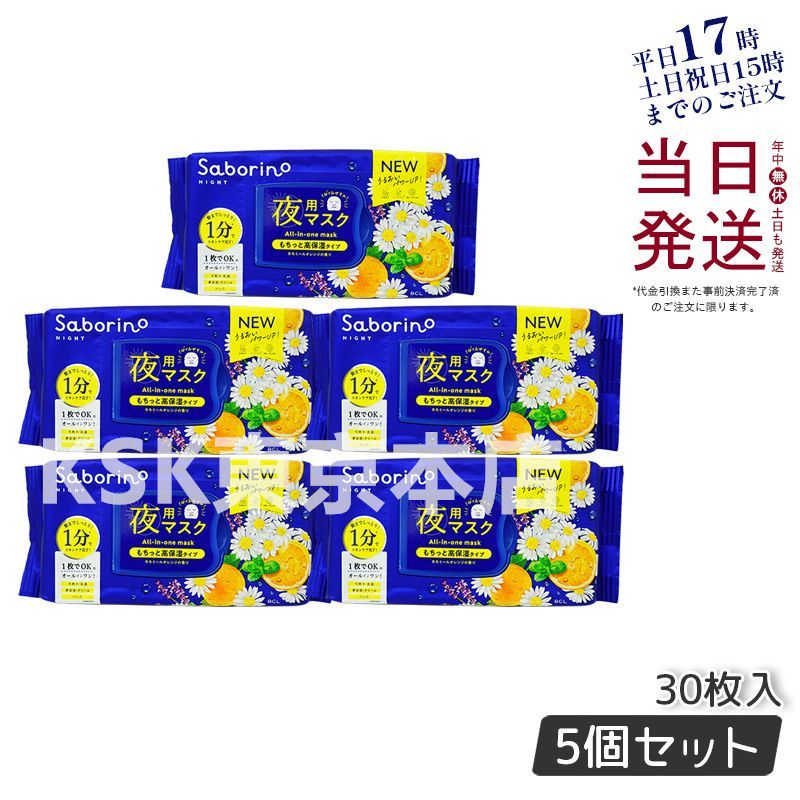 【リニューアル 5個セット】 サボリーノ お疲れさマスク 28枚入り 夜用マスク 時短 シートマスク パック BCLカンパニー