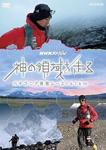 【】NHKスペシャル 神の領域を走る パタゴニア極限レース141km [DVD]