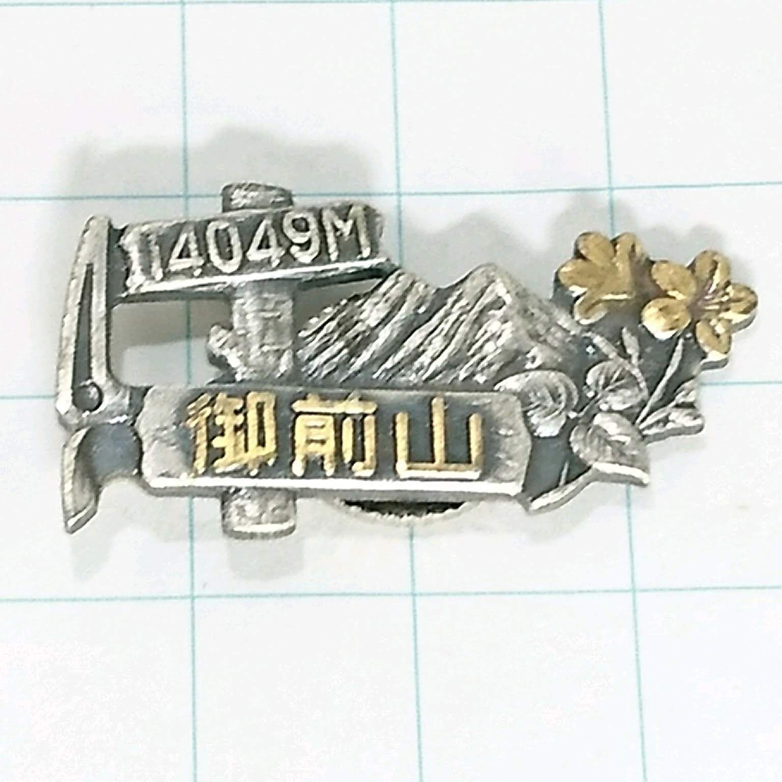 御前山 登山 観光 旅行 記念 山バッジ ピンバッジ PINS ピンズ M26082 - メルカリ