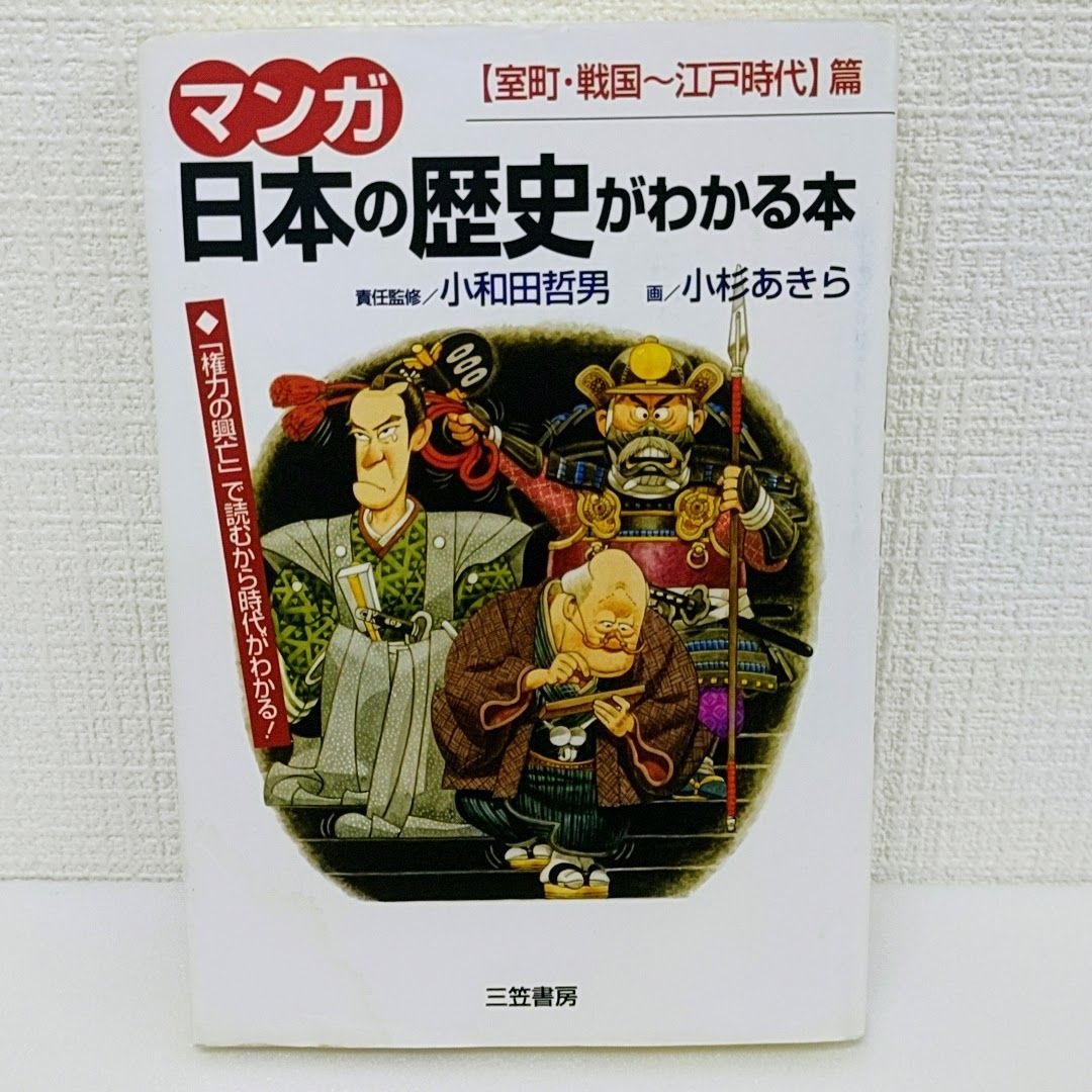 マンガ》日本の歴史がわかる本 〔古代～南北朝時代〕篇 - 参考書