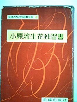 小原流生花独習書 (1951年) (主婦之友の独習書全集〈第5〉) 中古】【非常に良い】小原流生花独習書 (1951年) (主婦之友の
