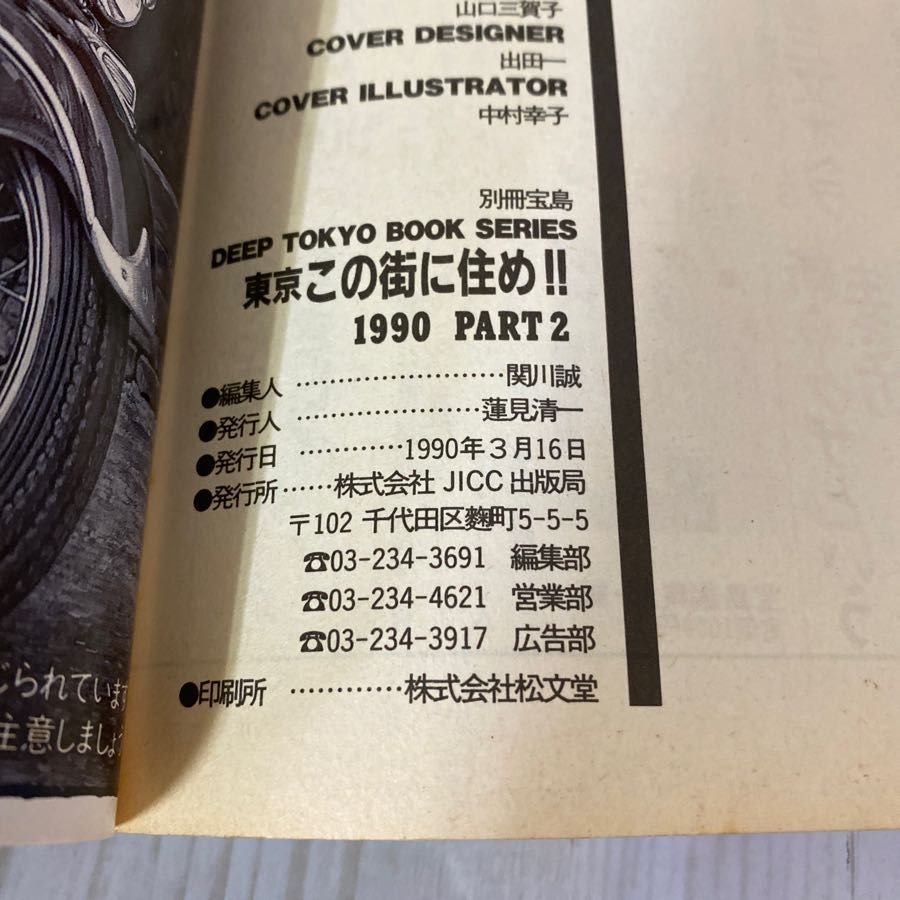 3-◇ 別冊宝島 この街に住め 東京 PART2 1990 DEEP TOKYO BOOK SERIES 平成2年 JICC出版局 JR線 山手線 京浜東北線 京葉線 3_ 別冊宝島 この街に住め 東京 PART2 1990 DEEP TOKYO BOOK