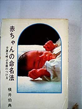 【】赤ちゃんの命名法 (1967年)
