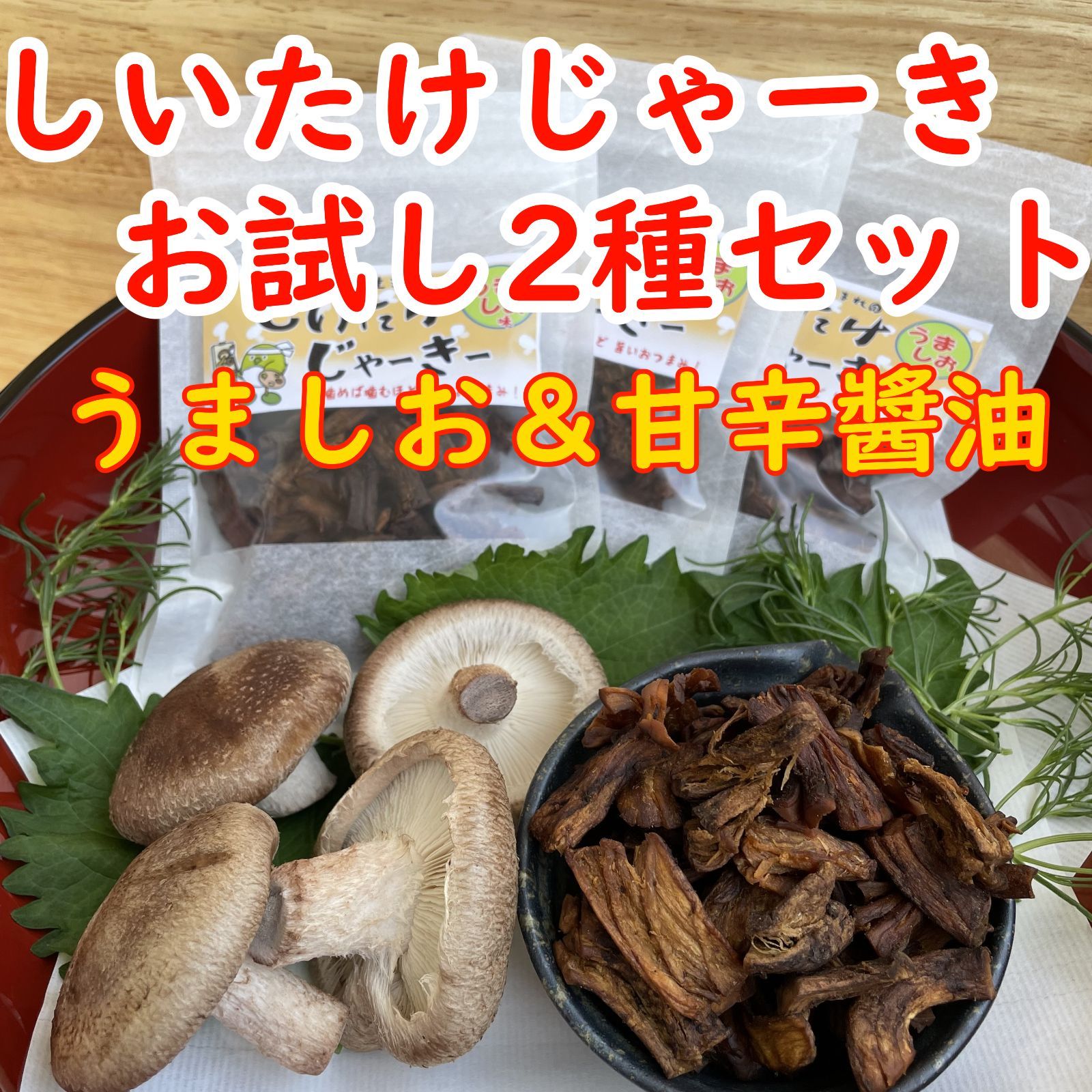 ★しいたけ★おまとめ2種 お試し2種セット！ しいたけじゃーきー＆しっとりじゃーきーの