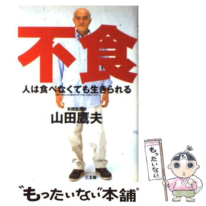 中古】 人は食べなくても生きられる / 山田 鷹夫 / 三五館 - メルカリ