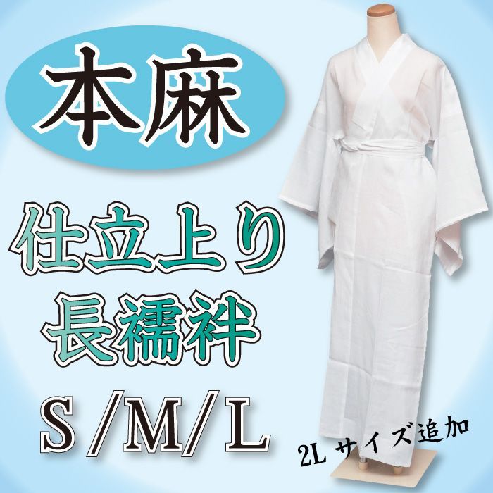 本麻 長襦袢 夏用 一部式 麻 麻襦袢 清涼感 全８サイズ S M L 2L 01
