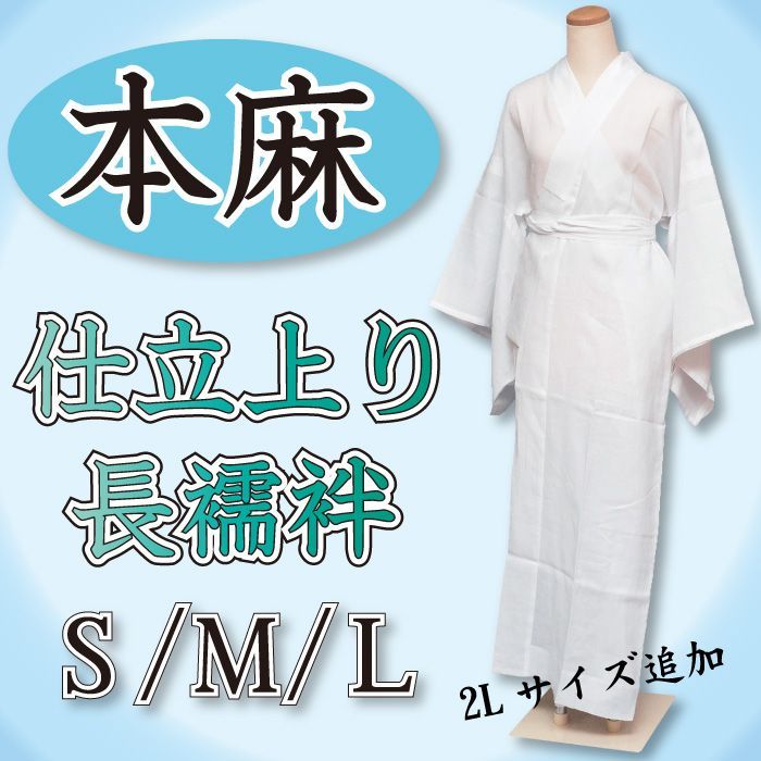 新品 本麻 長襦袢 夏用 一部式 麻 麻襦袢 清涼感 全８サイズ S M L 2L 01 - メルカリ