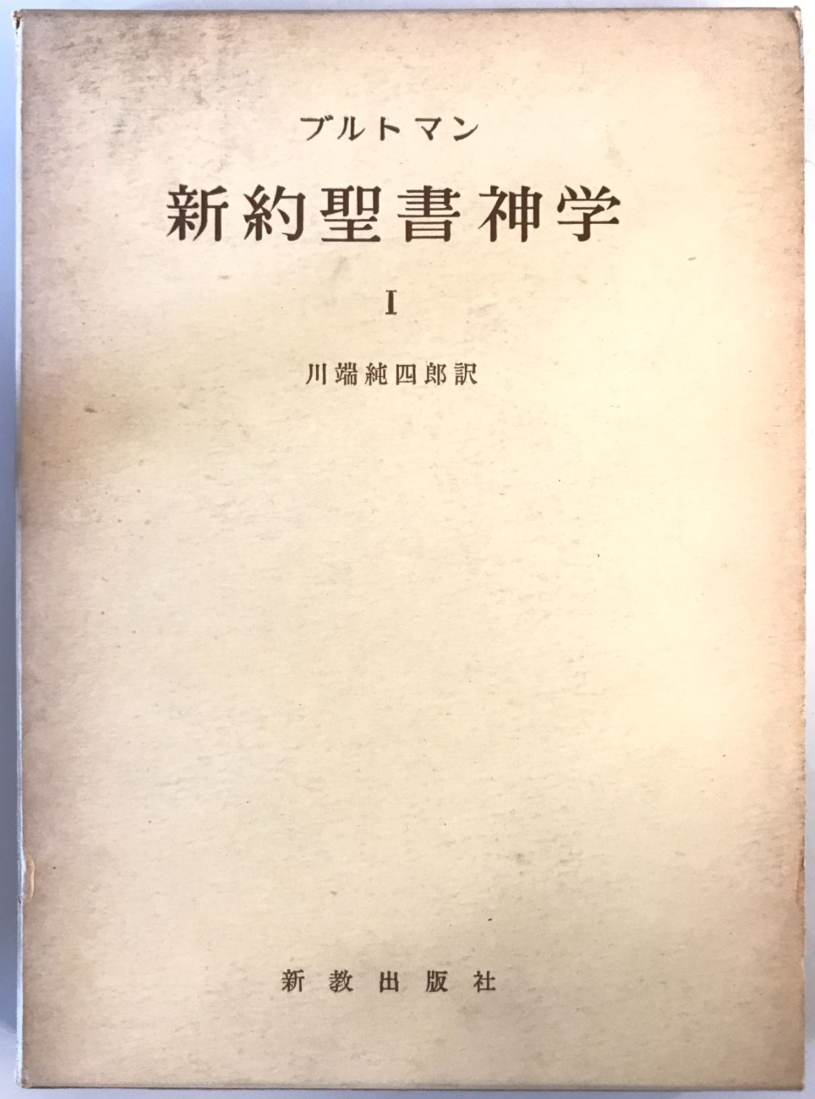新約聖書神学 1下 新約聖書神学I 下 | フェルディナント ハーン, 須藤 伊知郎 |本