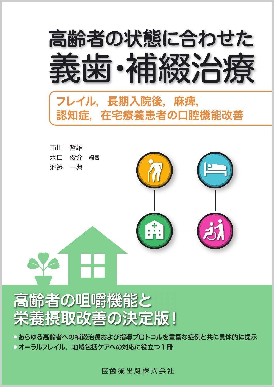 SALE，HOT 高齢者の状態に合わせた義歯・補綴治療 フレイル%ｶﾝﾏ%長期入院後%ｶﾝﾏ%麻痺%ｶﾝﾏ%認知症%ｶﾝﾏ%在宅療養患者の口腔機能改善 その他