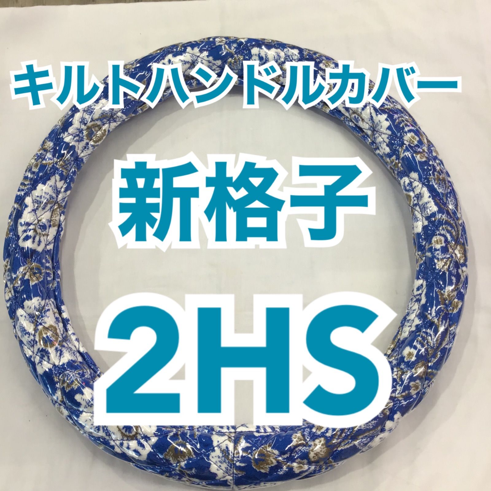  キルトハンドルカバー《新格子/ブルー》2HS その他