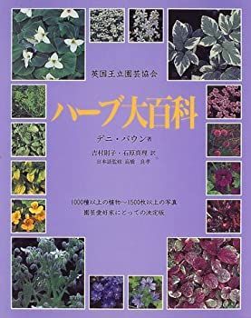 新品，新作 【中古-非常に良い】 英国王立園芸協会 ハーブ大百科 その他