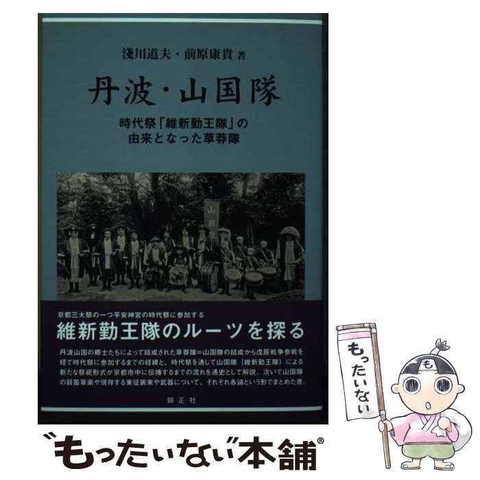 【中古】 丹波・山国隊 時代祭「維新勤王隊」の由来となった草莽隊/錦正社/淺川道夫 中古】 丹波・山国隊 時代祭「維新勤王隊」の由来となった草莽隊 /