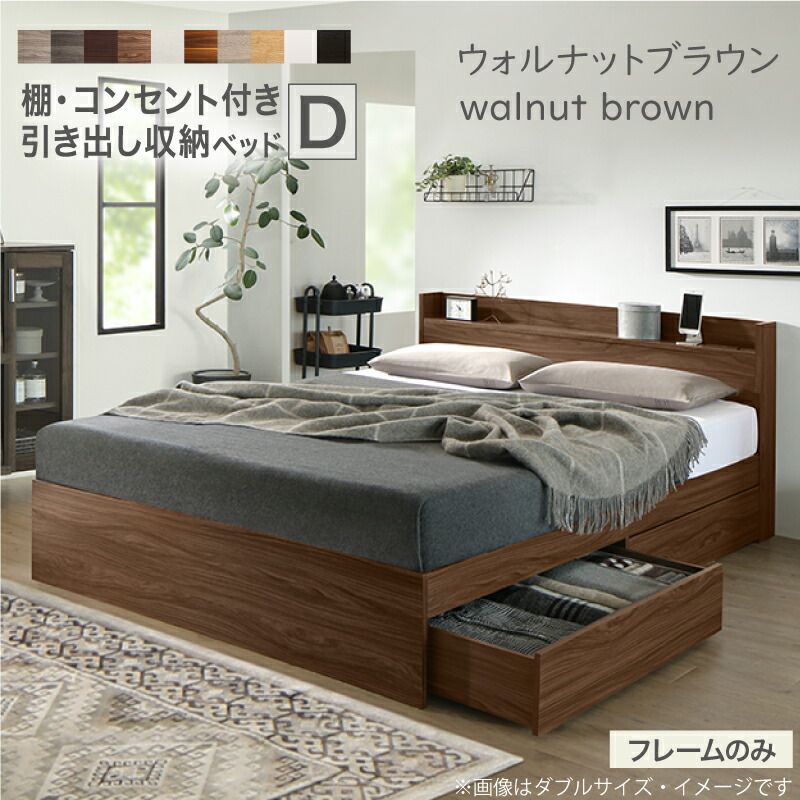 ベッド ダブル ベッドフレームのみ ウォルナットブラウン 収納ベッド 