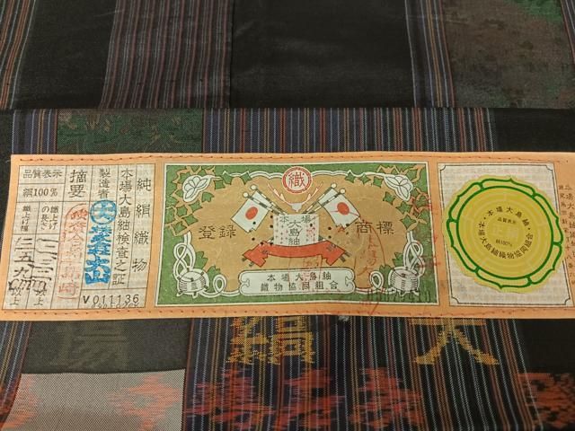 平和屋着物○中嶋左京 本場縞大島紬 染大島 草花間道 株式会社大山