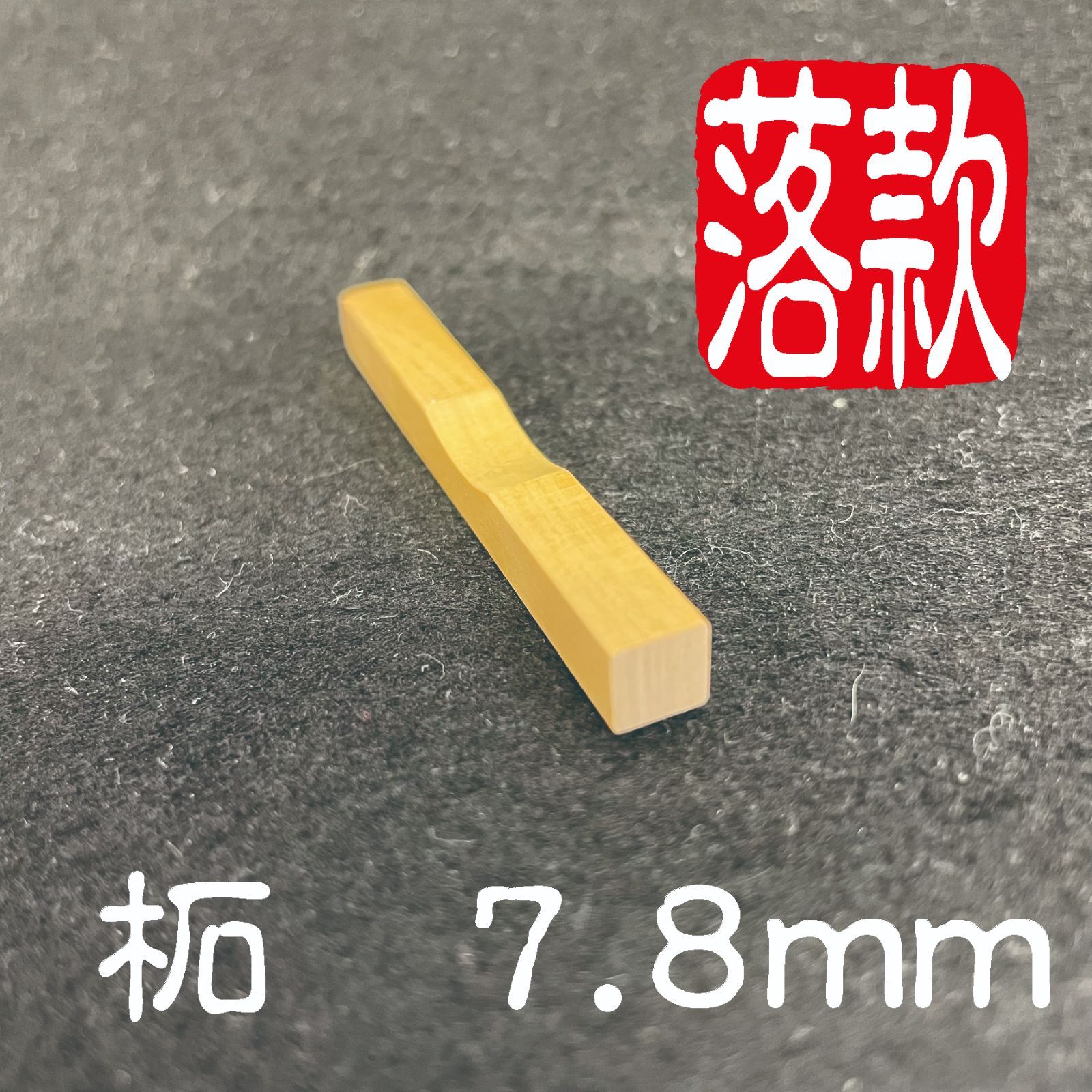 落款印 遊印 柘 ７. ８mm 角 百福文字 - メルカリ