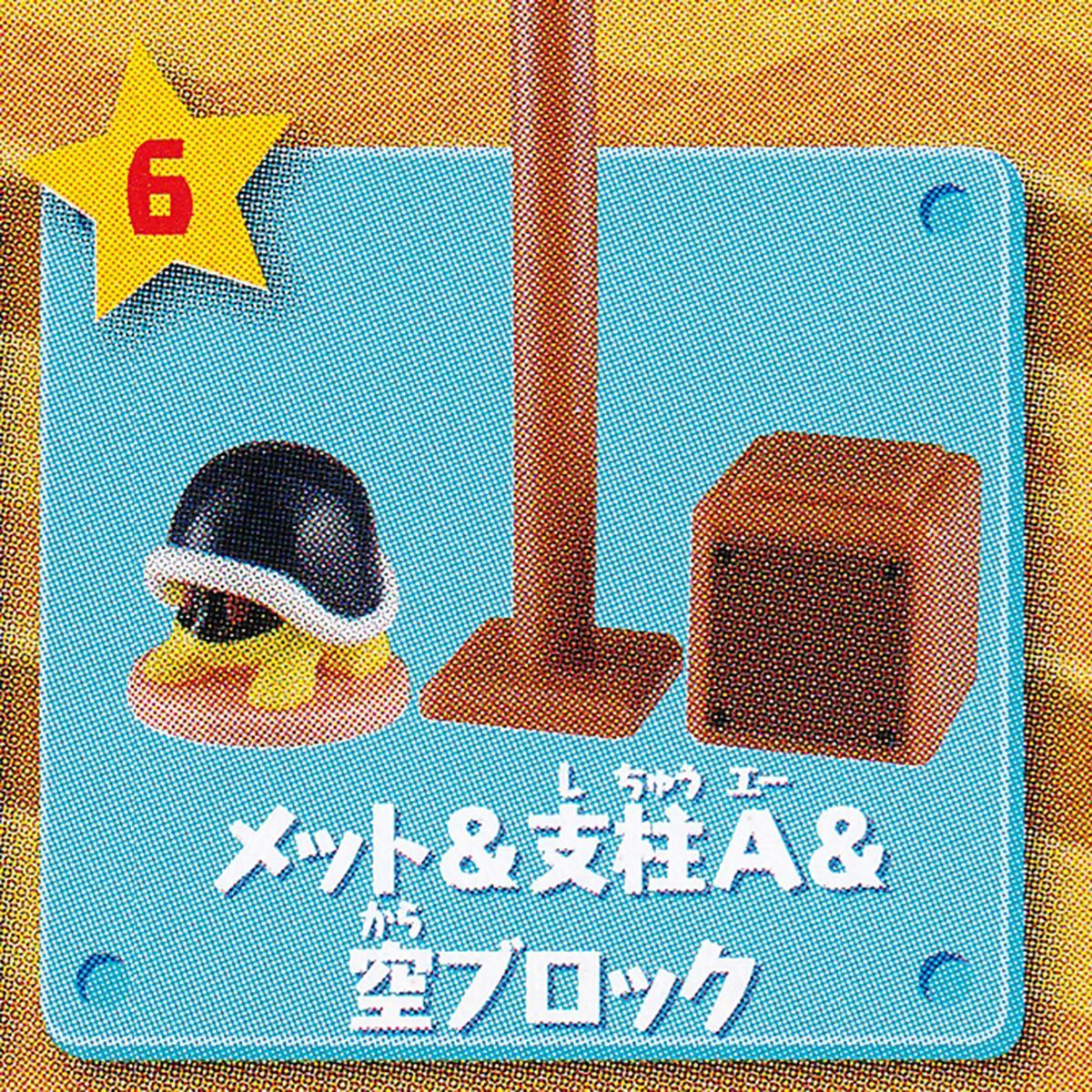 6.メット＆支柱A＆空ブロック（スーパーマリオひろがるマリオ